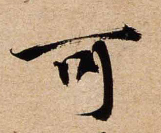 行书 可