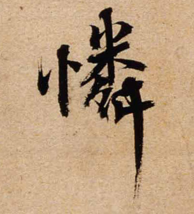 行书 憐【怜】