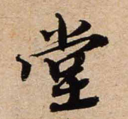 行书 堂