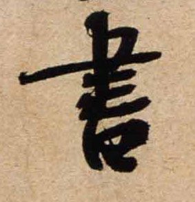 行书 書【书】