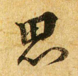 行书 思