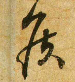 行书 侯