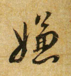 行书 嫌