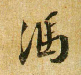 行书 馮【冯】
