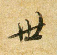 行书 世