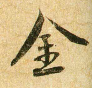 行书 金