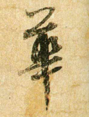 行书 华【華】