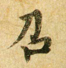 行书 召
