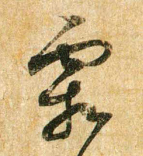 行书 霜