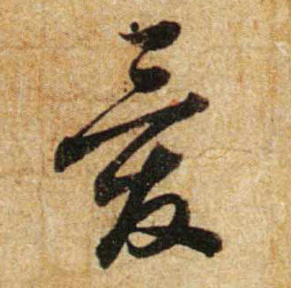 行书 爱