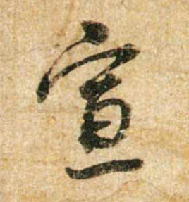 行书 宣