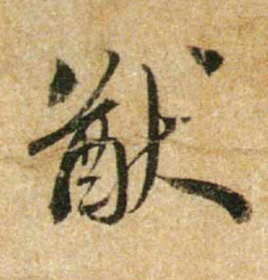 行书 猷