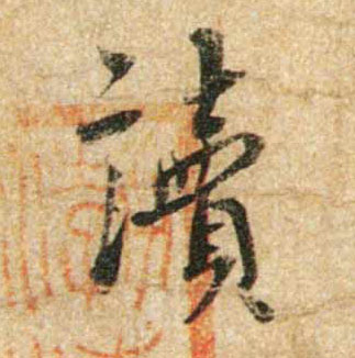 行书 读