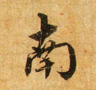 行书 南