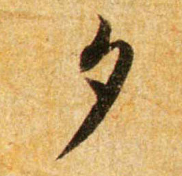行书 夕