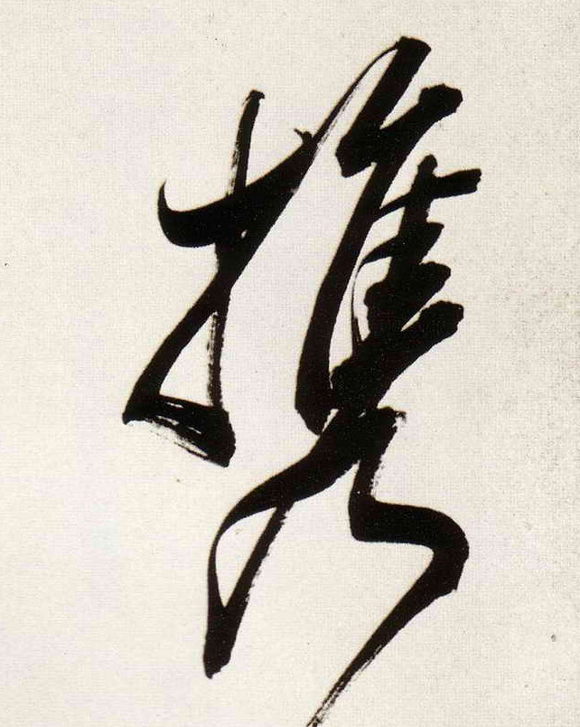 行书 携