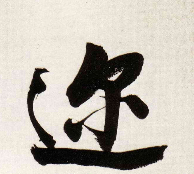 行书 迩