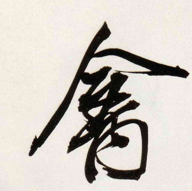行书 禽