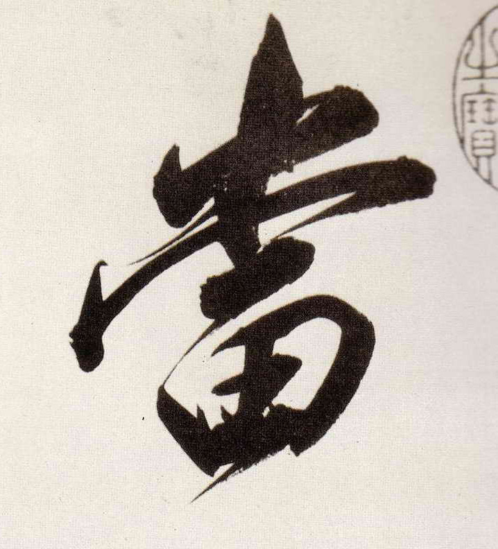 行书 當【当】