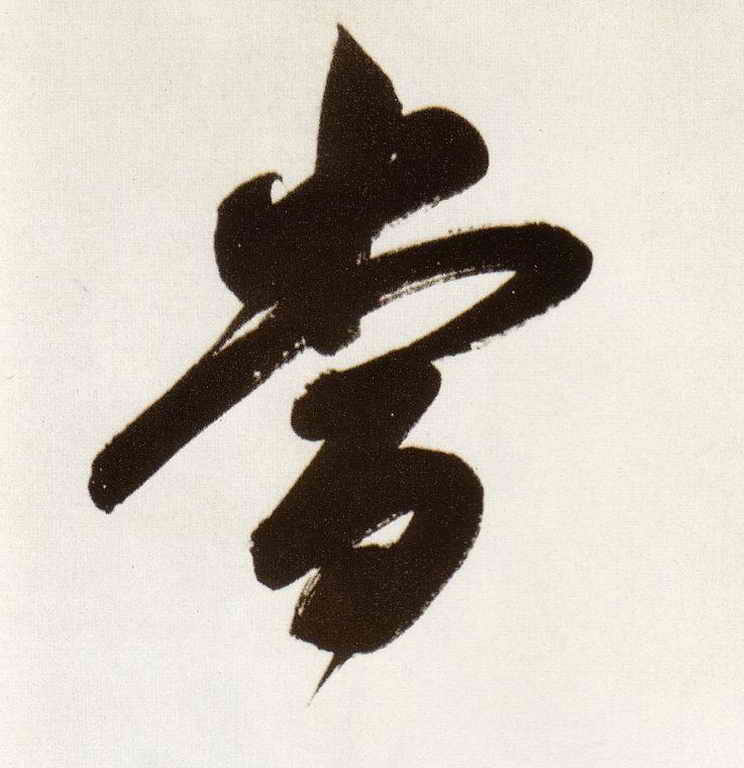 行书 當【当】