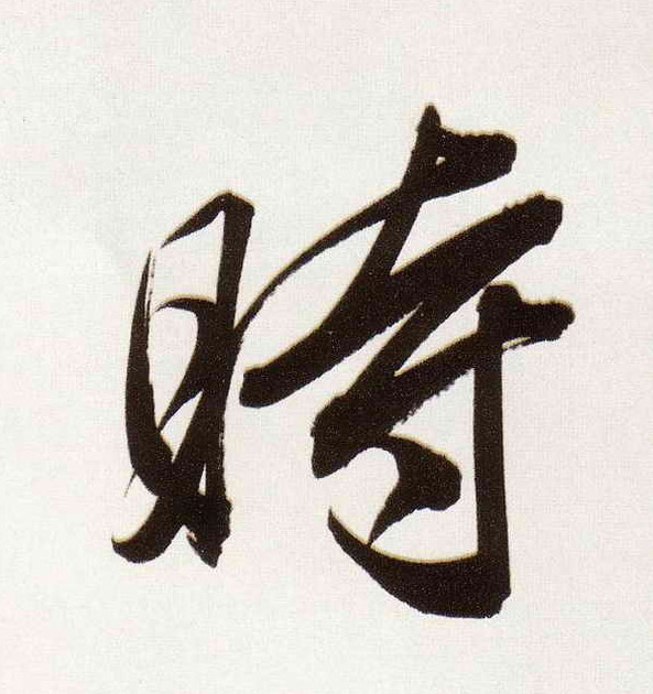 行书 時【时】