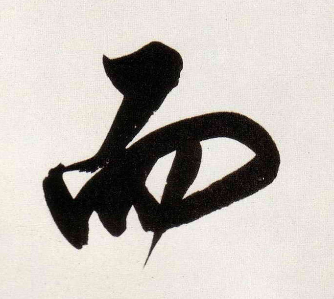 行书 而