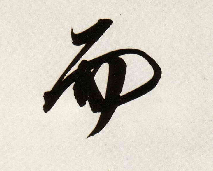 行书 而