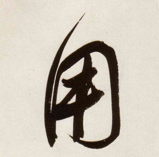 行书 用