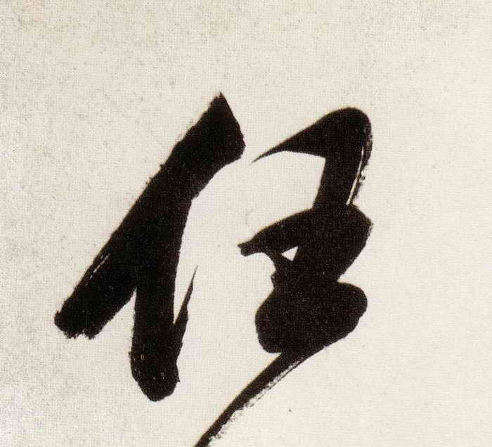 行书 任