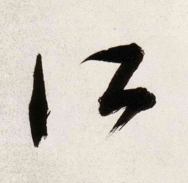 草书 所