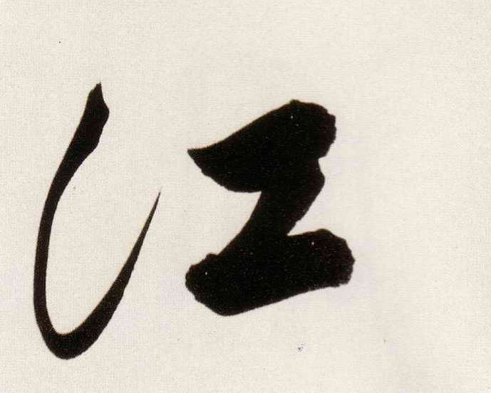行书 江
