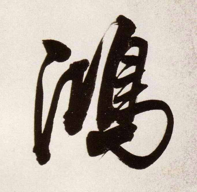 行书 鸿