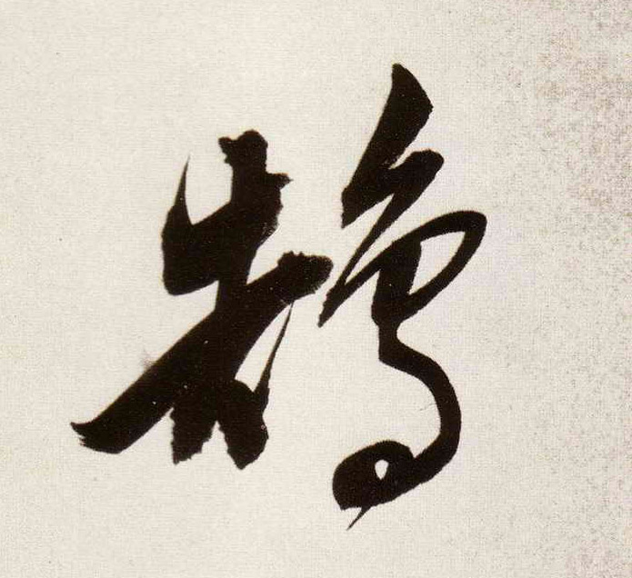 行书 鹄