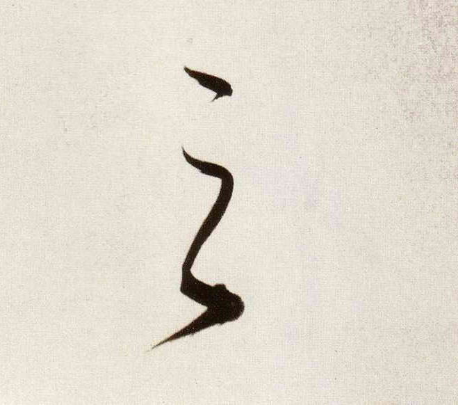 行书 之
