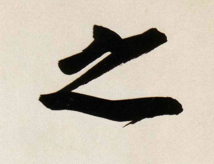 行书 之