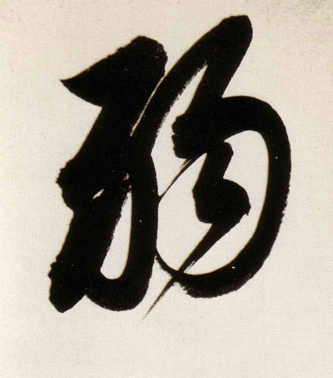 行书 弱