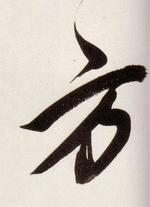 行书 方