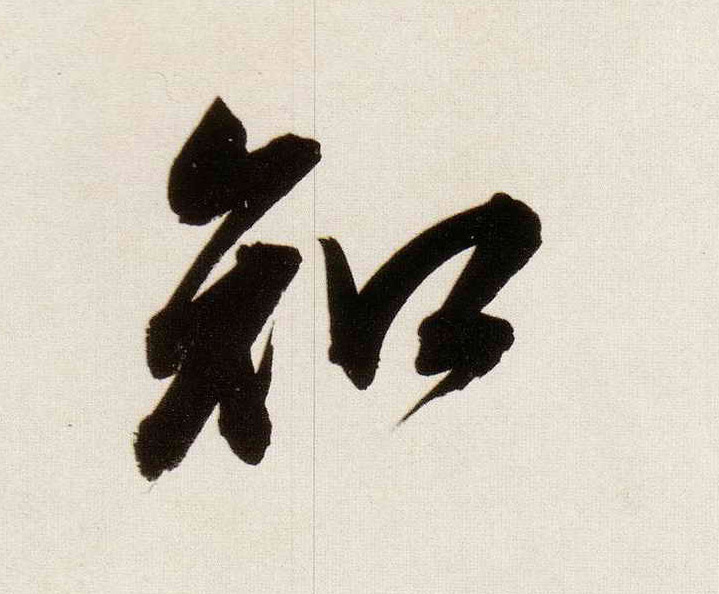 行书 知