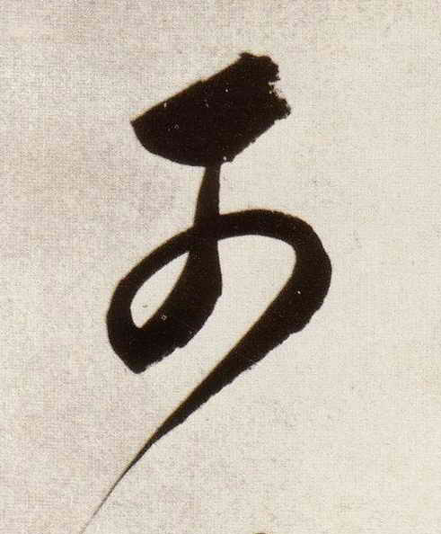 行书 可