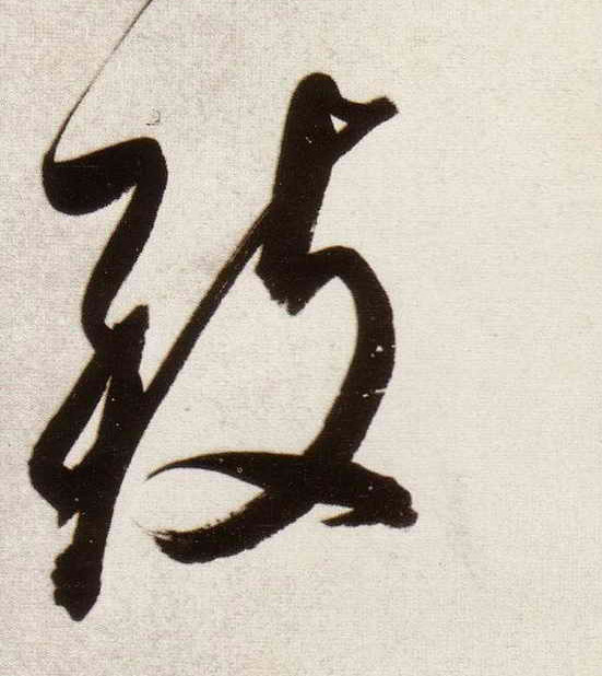 行书 致