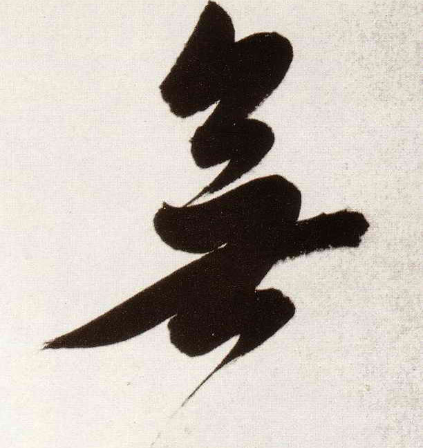 行书 無【无】