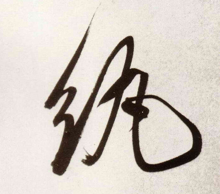 行书 纨