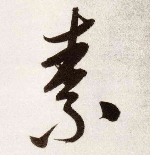 行书 素