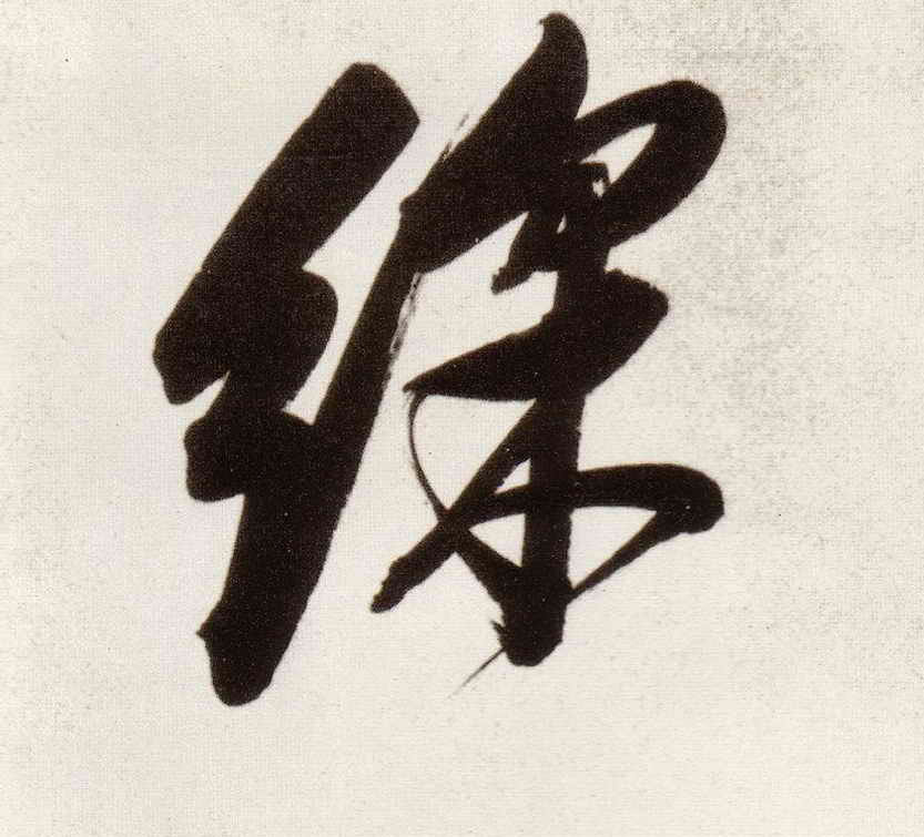 行书 彩