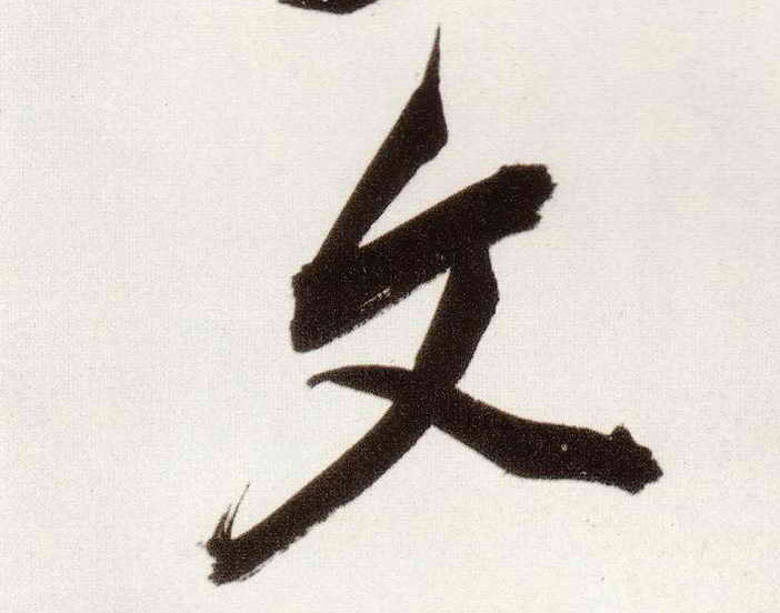 行书 文