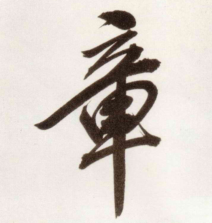 行书 章