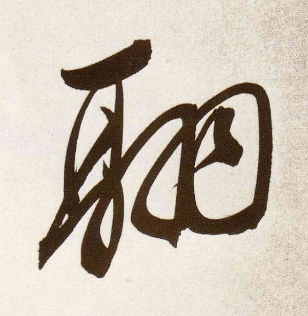 行书 翮