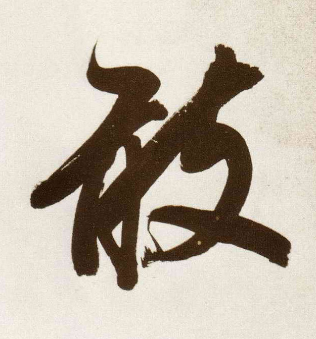 行书 敢