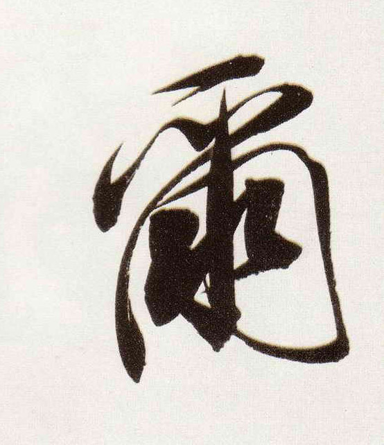 行书 尔