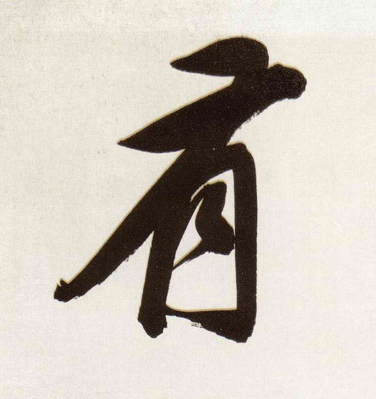 行书 有